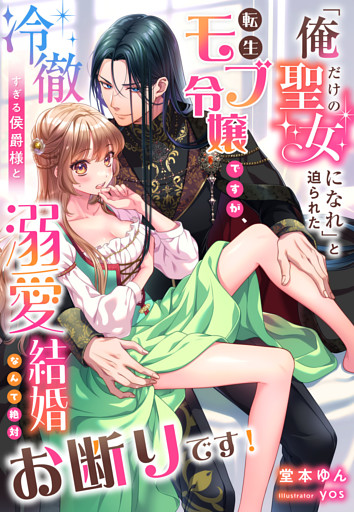 「俺だけの聖女になれ」と迫られた転生モブ令嬢ですが、冷徹すぎる侯爵様と溺愛結婚なんて絶対お断りです！