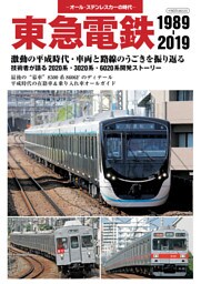 東急電鉄 1989-2019