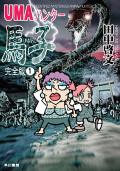 UMAハンター馬子　完全版