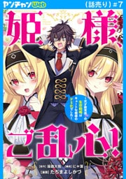 姫様、ご乱心！～天才教育係（俺）の生存戦略はキュートな姫様のドＳ化でした～(話売り)　#7