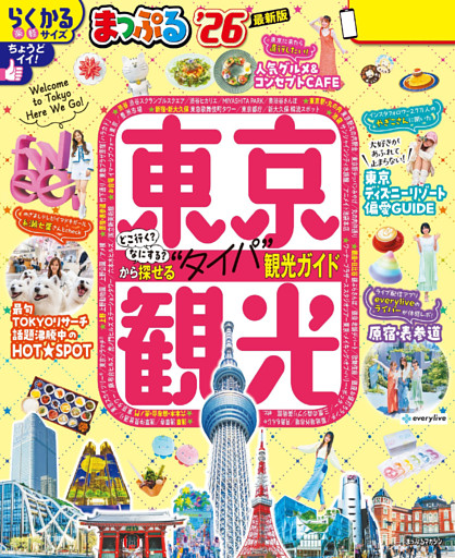 まっぷる 東京観光’26