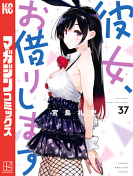 彼女、お借りします（37） （宮島礼吏 | 講談社） 無料試し読みなら
