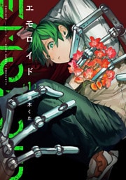 エモロイド　1
