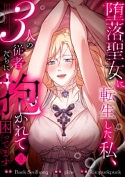 堕落聖女に転生した私、3人の従者たちに抱かれて困ってます【単行本版】 5巻
