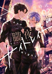 朧夜ナイトレイド（２）