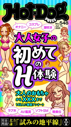 Hot-Dog PRESS No.548 2025/6/12号
