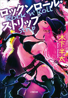 ロックンロール