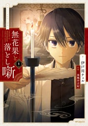 無花果と落とし噺　１【電子特別版】