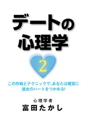 デートの心理学２