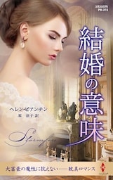 結婚の意味【ハーレクイン・プレゼンツ作家シリーズ別冊版】