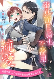 不真面目騎士の不器用な純愛【２】