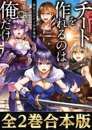 【合本版1-2巻】チートを作れるのは俺だけ～無能力だけど世界最強～