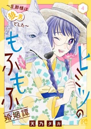 ヒミツのもふもふ婚姻譚～旦那様は狼男でした～【電子単行本】　4