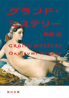 グランド・ミステリー