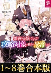 【合本版1-8巻】悪役令嬢ですが攻略対象の様子が異常すぎる