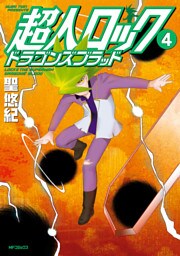 超人ロック　ドラゴンズブラッド 4