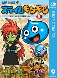 スライムもりもり 9