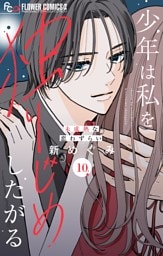 少年は私を独りじめしたがる【マイクロ】（１０）