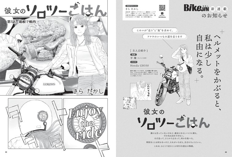 ［新連載］ BikeJINマンガプロジェクト① 彼女のソロツーごはん きらたかし