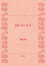 白いページ　Ｉ