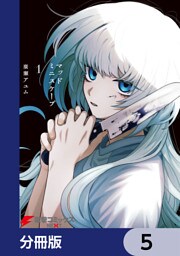 マッドミニスケープ【分冊版】　5