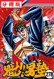 魁!!男塾【分冊版】 278