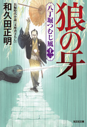 狼の牙～八丁堀つむじ風（十二）～
