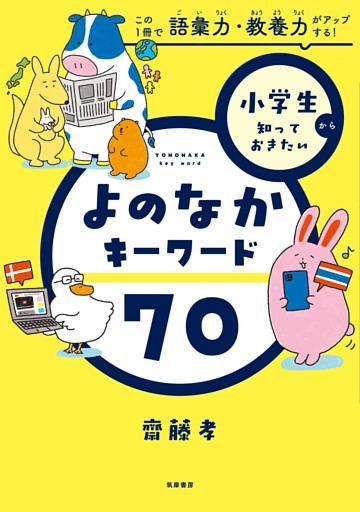 小学生から知っておきたい　よのなかキーワード７０　――この１冊で語彙力・教養力がアップする！