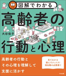 図解でわかる高齢者の行動と心理
