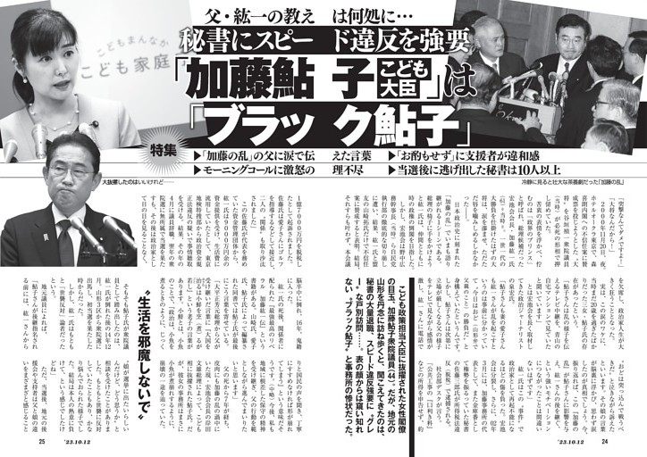 秘書にスピード違反を強要　「加藤鮎子」こども大臣は「ブラック鮎子」