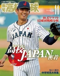報知高校野球２０１９年１１月号