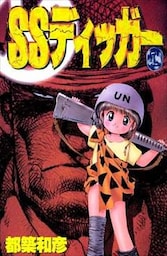 SSディッガー 1巻
