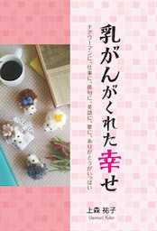 乳がんがくれた幸せ　チアウーマンに、仕事に、俳句に、英語に、歌に。ありがとうがいっぱい