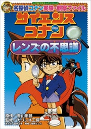 名探偵コナン実験・観察ファイル　サイエンスコナン　レンズの不思議　小学館学習まんがシリーズ