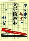 リンボウ先生の文章術教室（小学館文庫）