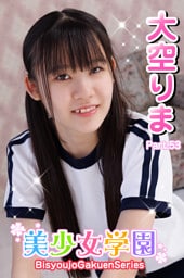 美少女学園　大空りま　Part.53