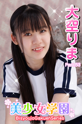 美少女学園　大空りま　Part.53