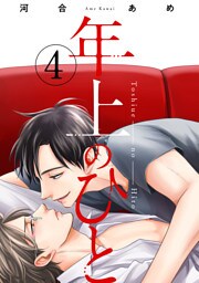 年上のひと　分冊版 4
