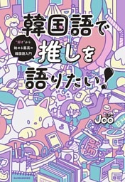 韓国語で推しを語りたい！〜“好き”から始める最高の韓国語入門