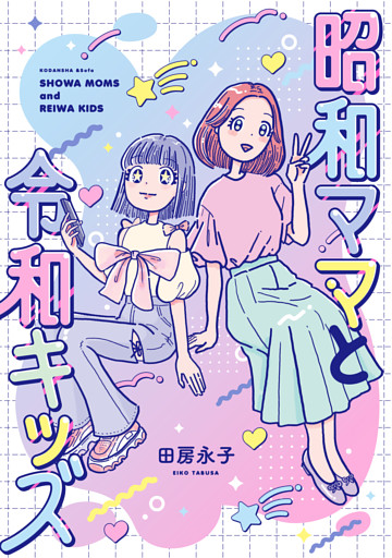 昭和ママと令和キッズ