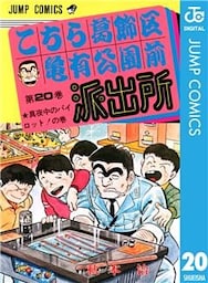 こちら葛飾区亀有公園前派出所 20