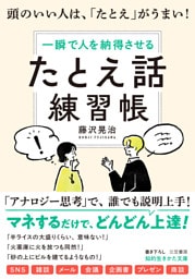 「たとえ話」練習帳　頭のいい人は、「たとえ」がうまい！