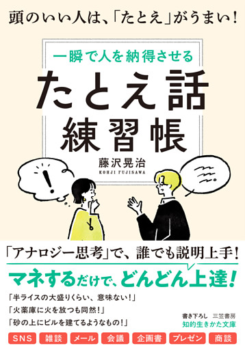 「たとえ話」練習帳　頭のいい人は、「たとえ」がうまい！