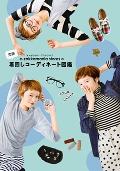 イーザッカマニアストアーズの究極着回しコーディネート図鑑