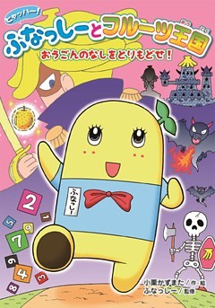 ヒャッハー！　ふなっしーとフルーツ王国