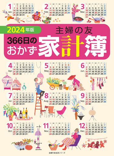 2024年版　主婦の友３６６日のおかず家計簿