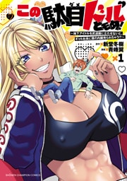 この駄目ドルどもめ！～地下アイドルを武道館に立たせないと、ギャル社長に僕の内臓売られちゃう！？～　1