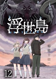 浮世島 WEBコミックガンマ連載版　第十二話
