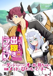 主従そろって出稼ぎライフ！　～このダンジョンには、オーガの坊ちゃんが有能メイドとひきこもっています～【分冊版】第３話