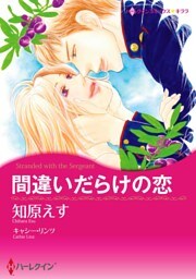 間違いだらけの恋〈【スピンオフ】親友の恋〉【分冊】 7巻
